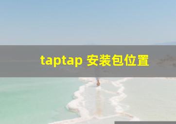 taptap 安装包位置